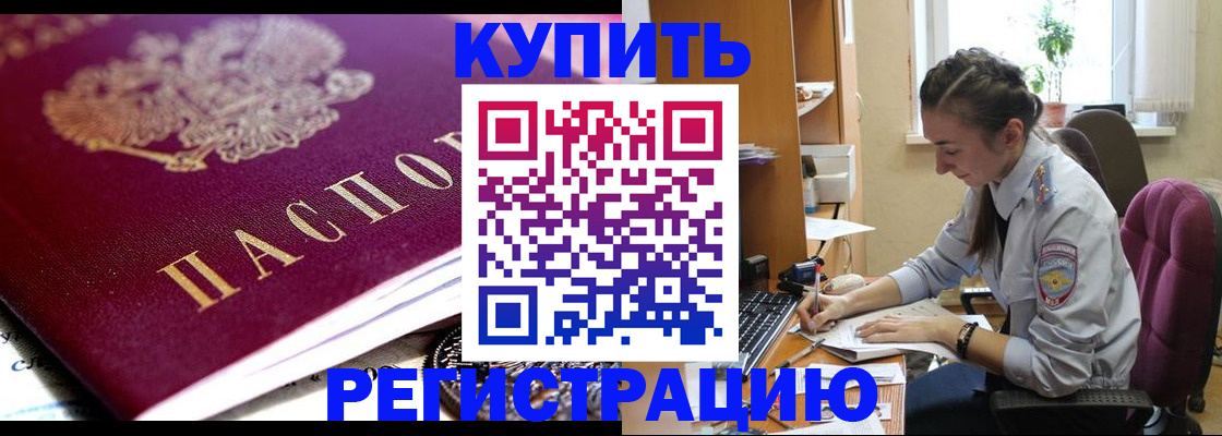 купить прописку в Черкесске